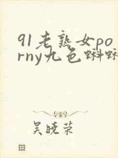 91老熟女porny九色蝌蚪