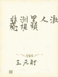 非洲黑人激情双飞视频
