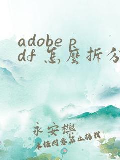 adobe pdf 怎么拆分