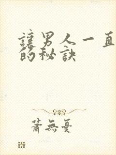 让男人一直爱你的秘诀