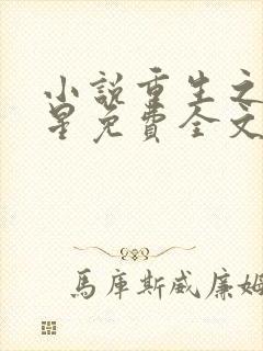 小说重生之女将星免费全文阅读