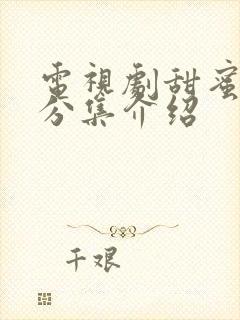电视剧甜蜜剧情分集介绍