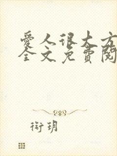 爱人很大方小说全文免费阅读