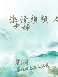 激情视频 人妻 少妇