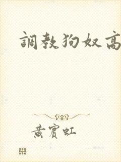 调教狗奴高h