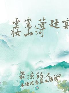 云鸾,萧廷宴盛妆山河
