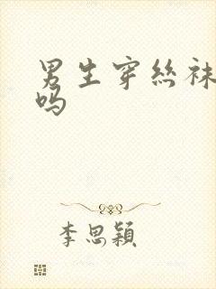 男生穿丝袜可以吗