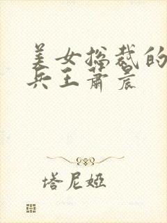 美女总裁的全能兵王萧晨