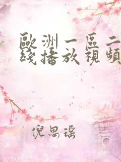 欧洲一区二区在线播放视频
