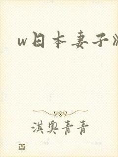 w日本妻子》