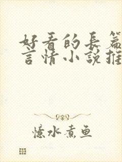 好看的长篇现代言情小说推荐