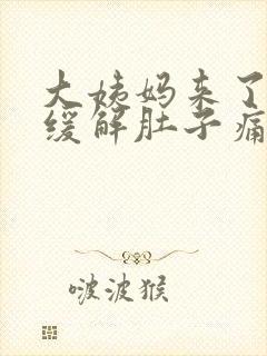 大姨妈来了怎么缓解肚子痛