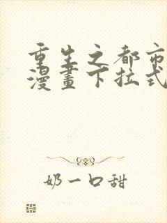 重生之都市修仙漫画下拉式免费看