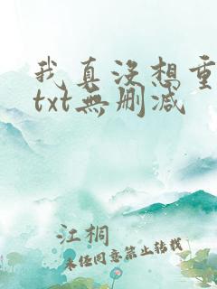我真没想重生啊txt无删减