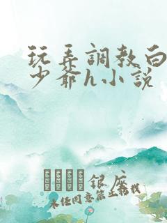 玩弄调教白嫩小少爷h小说