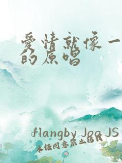 爱情就像一场梦的原唱