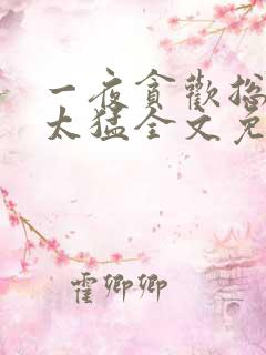 一夜贪欢总裁别太猛全文免费阅读