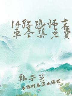 14路恐怖末班车全集免费播放