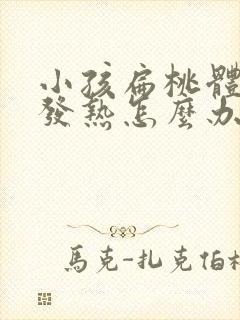 小孩扁桃体发炎发热怎么办