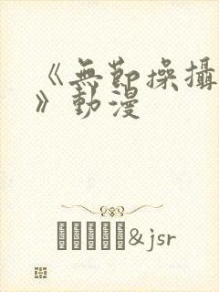 《无节操摄影部》动漫