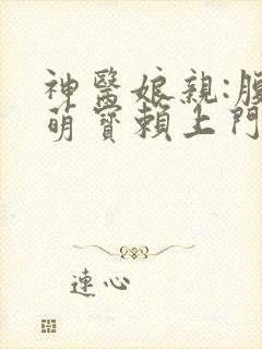 神医娘亲:腹黑萌宝赖上门