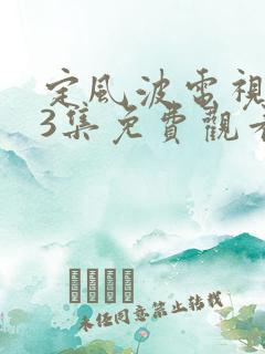 定风波电视剧13集免费观看