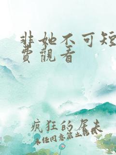 非她不可短剧免费观看