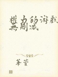 权力的游戏高清无删减