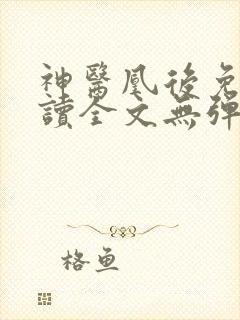 神医凰后免费阅读全文无弹窗