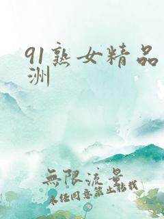 91熟女精品亚洲