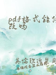 pdf格式能修改吗