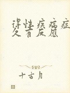 得性疾病症状多久有反应