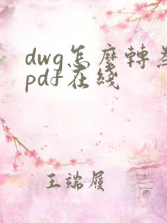 dwg怎么转为pdf在线