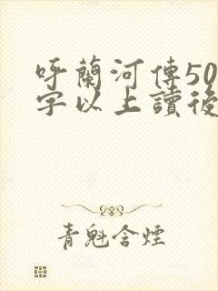 呼兰河传500字以上读后感