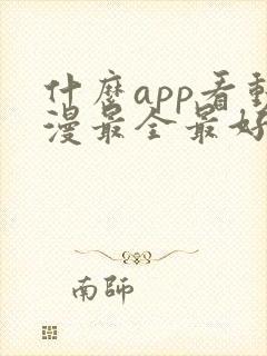 什么app看动漫最全最好