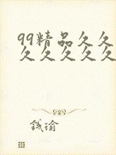 99精品久久久久久久久久