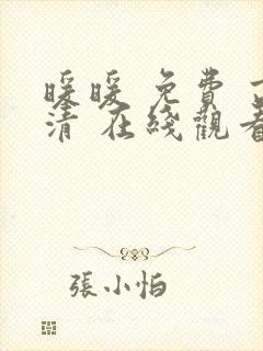暖暖 免费 高清 在线观看日本