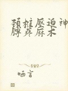 颈椎压迫神经胳膊疼麻木