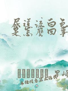 尿道流白色液体是怎么回事