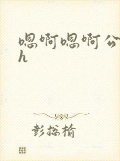 嗯啊嗯啊公交车h
