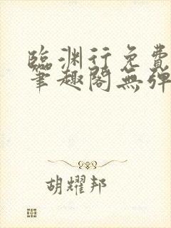 临渊行免费阅读笔趣阁无弹窗