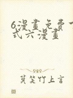6漫画免费下拉式六漫画