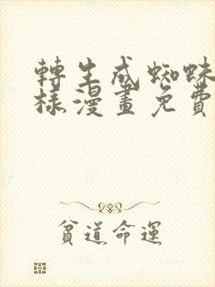转生成蜘蛛又怎样漫画免费全集下拉式漫画