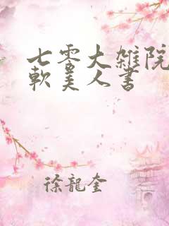七零大杂院的娇软美人书