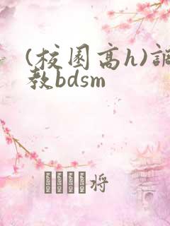 (校园高h)调教bdsm