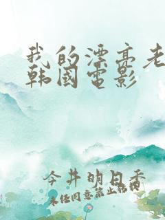 我的漂亮老板娘韩国电影