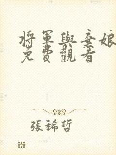 将军与弃娘短剧免费观看