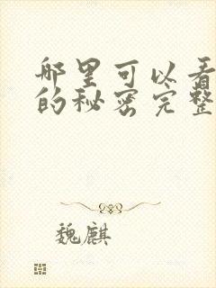 哪里可以看妻子的秘密完整版全文阅读