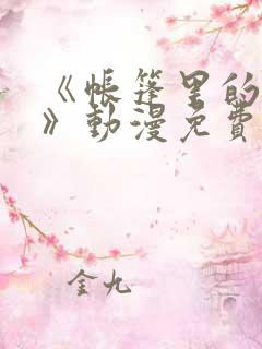 《帐篷里的秘密》动漫免费观看资源