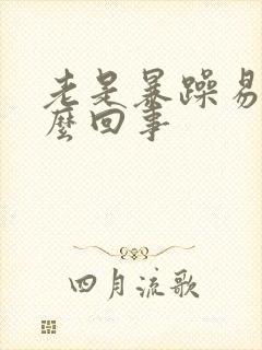 老是暴躁易怒怎么回事